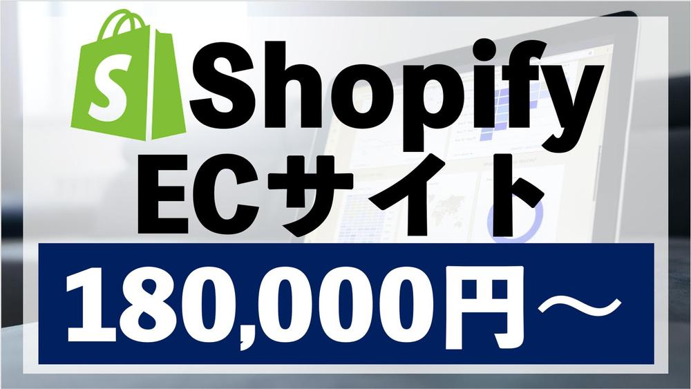 ShopifyでECサイトを構築します