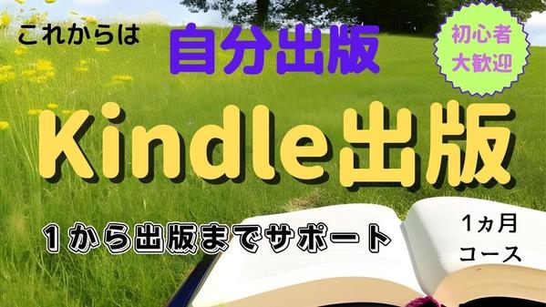 初めての方のKindle電子書籍の出版サポートをします