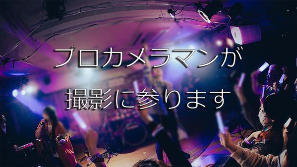 アーティスト様のライブや演劇舞台をスチール撮影をします