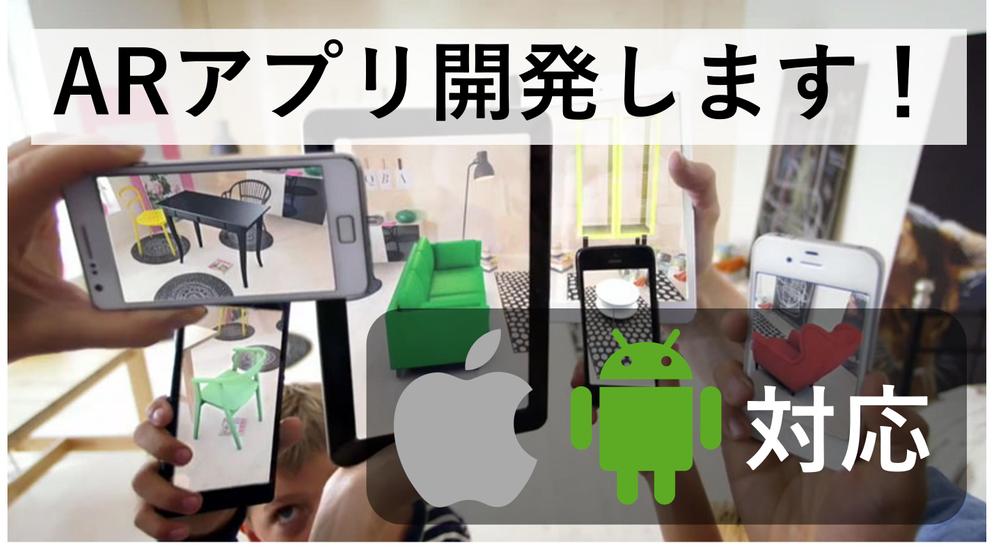 iOS向けARアプリ（ARKit, Sony ToF AR等を利用）を開発します