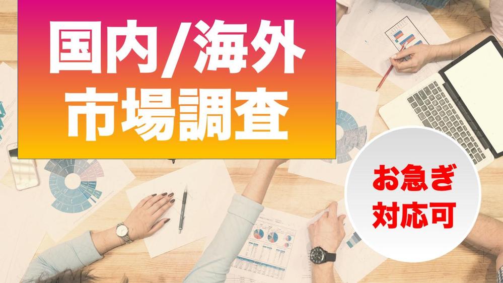 【市場調査歴10年目】海外を含め、さまざまな業界の市場調査をお請けします