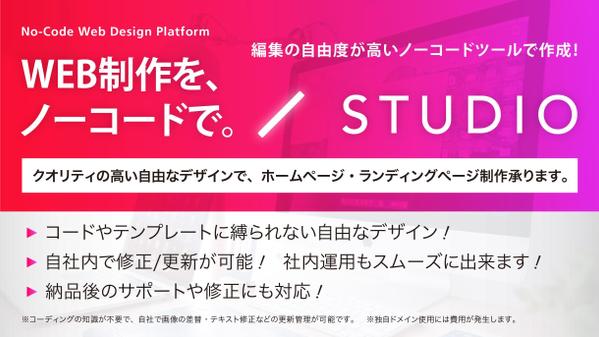 ノーコードツール【STUDIO】でデザイン性の高いホームページ制作を承ります