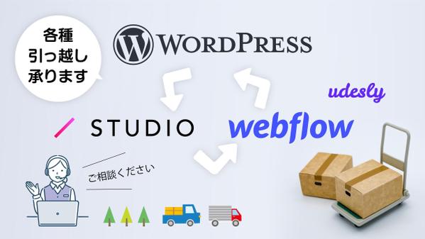 STUDIO・Webflow  ↔ Wordpress等、引っ越し代行作業承ります