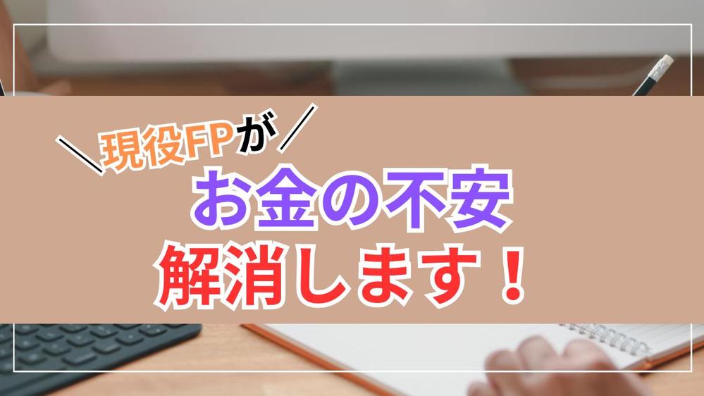 現役ファイナンシャルプランナーがあなたの家計改善と将来の不安を解消します