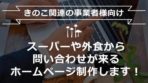 【きのこ生産者さん向け】お客様から問い合わせがくるWEBサイトを作成いたします