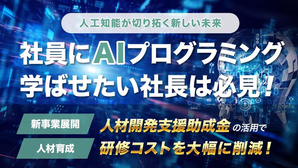 従業員にAIプログラミングを学ばせたい方、人材開発支援助成金をご提案します　ランサーズ