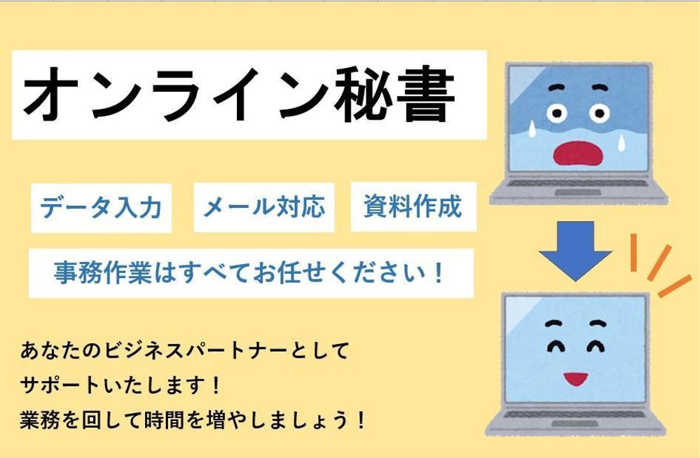 【オンラインアシスタント】事務作業の代行をしてあなたの時間を増やします