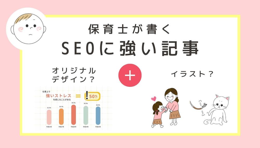 元保育士が『SEOに強く、専門性の高い記事』を執筆いたします