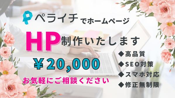 ペライチを使用してオリジナルのホームページ(HP)制作いたします