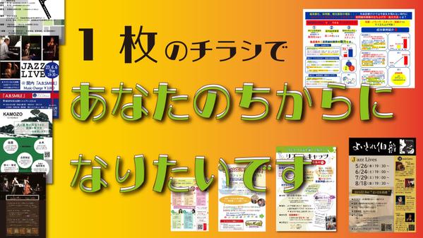 あなたのご希望お聞かせください。満足度の高いチラシ・フライヤー作ります！ます