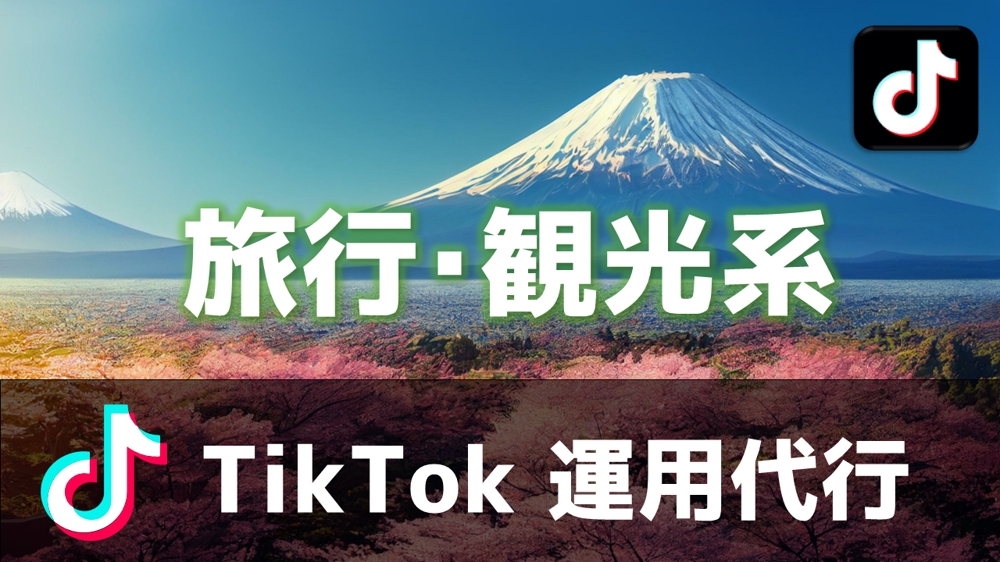 旅行・観光系向けのTikTok運用・企画・編集・投稿などをまるっと代行します