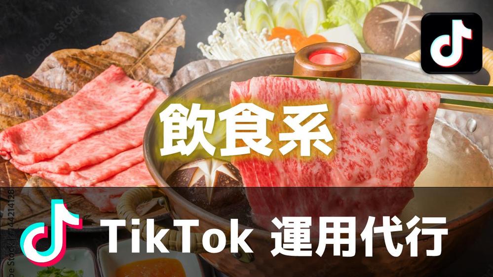 飲食系向けのTikTok運用・企画・編集・投稿などをまるっと代行します