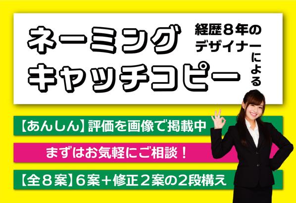 熱いデザイナーが【8案】ネーミング・コピー作ります