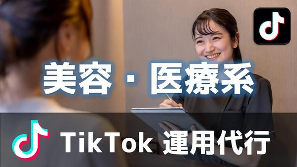 美容・医療系向けのTikTok運用・企画・編集・投稿などをまるっと代行します