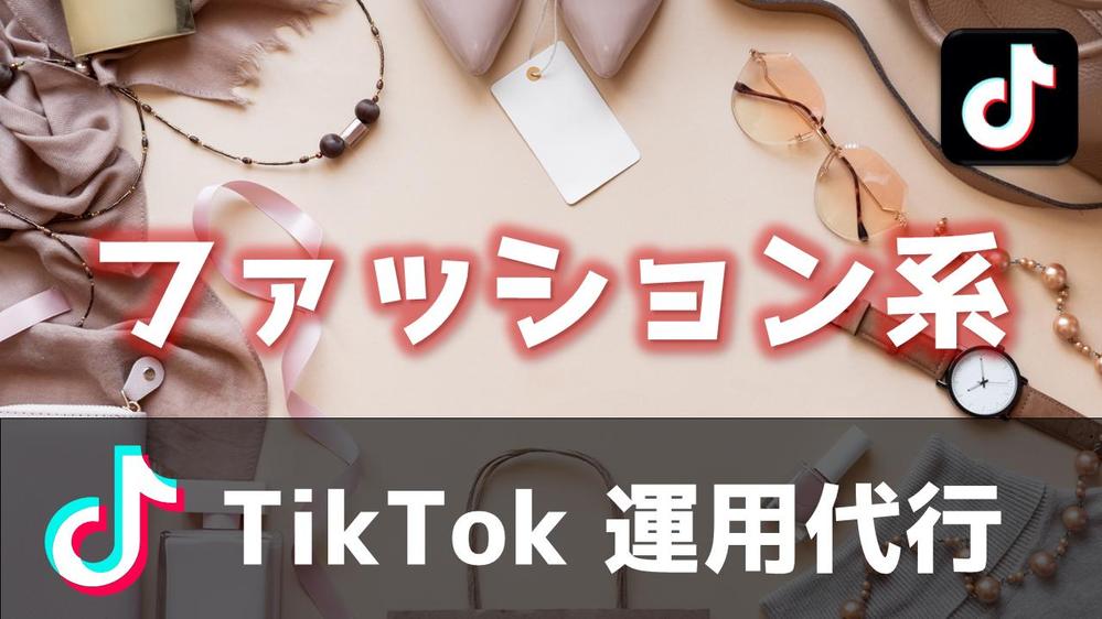 ファッション系向けのTikTok運用・企画・編集・投稿などをまるっと代行します