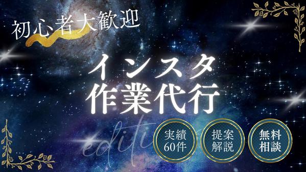【実績多数】インスタグラムを効果的に作業代行いたします