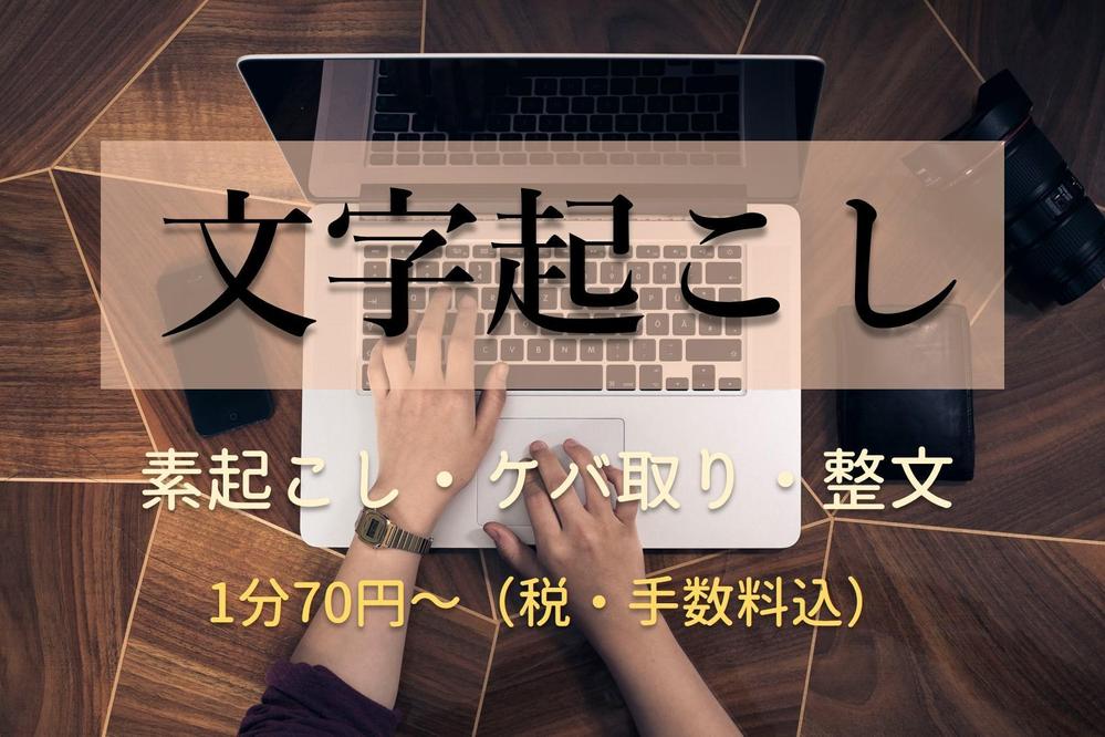 【文字起こし】正確かつ丁寧、誠実に。1分70円から承ります