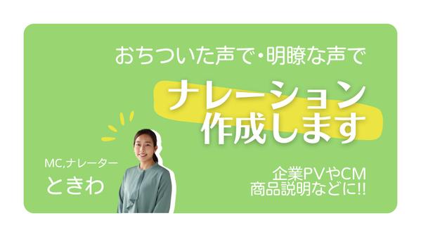 印象のよい動画に！明るく、落ち着いたナレーションをご提供します