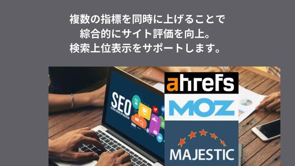 SEO対策の全主要指標(DR/UR/DA/PA/TF/CF)を格安で同時改善します