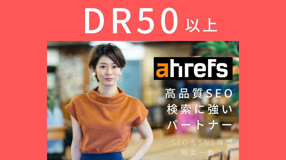 格安でAhrefsのドメインレーティングをDR50へアップさせます