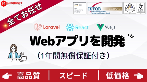 【1年間保証】Laravel/React/VuejsでWebサービスを開発します