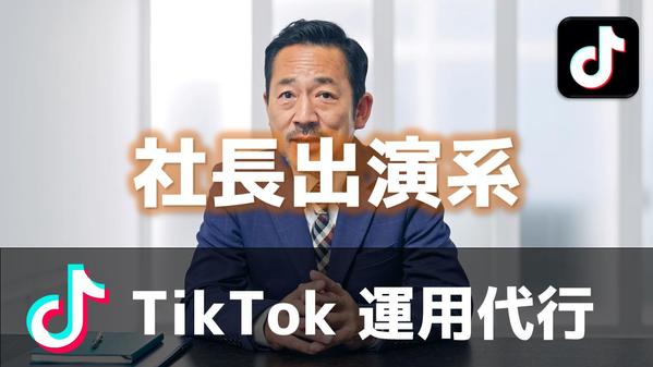 社長出演系のTikTok運用・企画・編集・投稿などをまるっと代行します