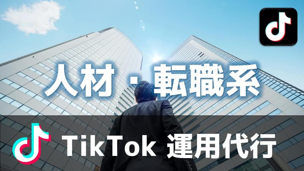 人材・転職系向けのTikTok運用・企画・編集・投稿などをまるっと代行します