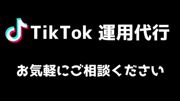 【TikTok運用代行】企画・撮影・編集・投稿・分析まで、まるっと代行します