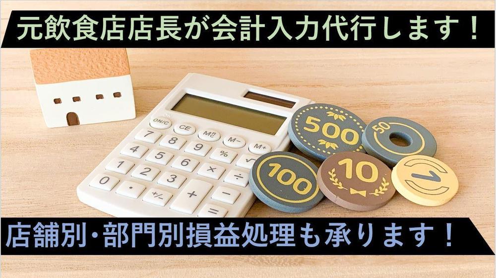 会計の入力代行（個人、法人）いたします。部門別管理も承ります