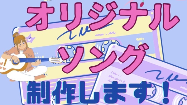 【楽曲制作】お手伝いさせてください！あなたのイメージや想いを曲にします