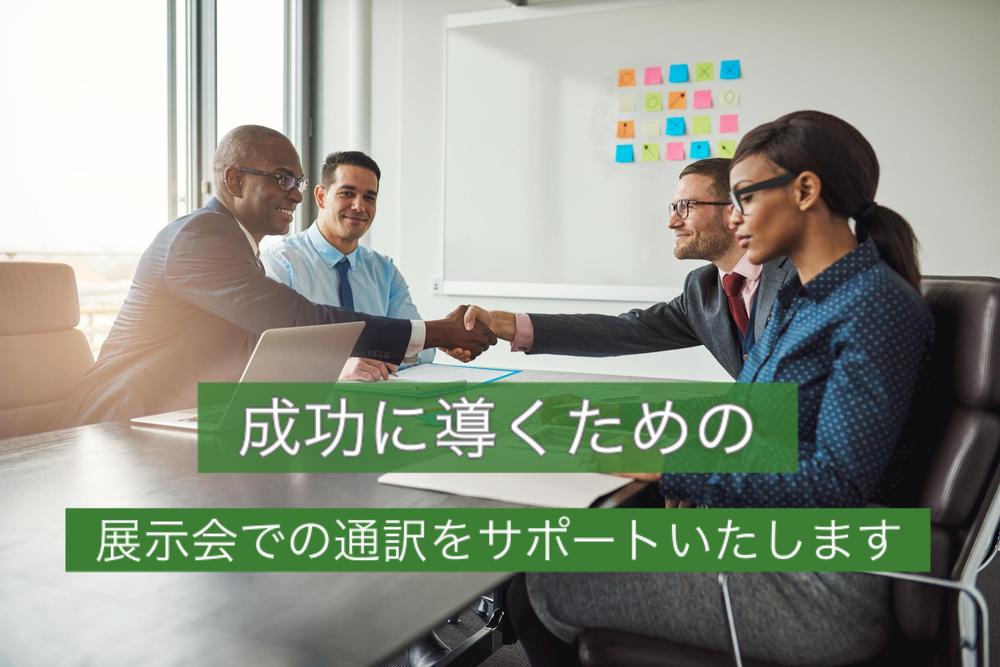 展示会での通訳を代行し、外国人顧客とのコミュニケーションを円滑に進めます