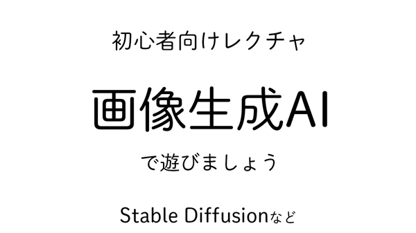 Stable Diffusionで画像生成の方法を教えます