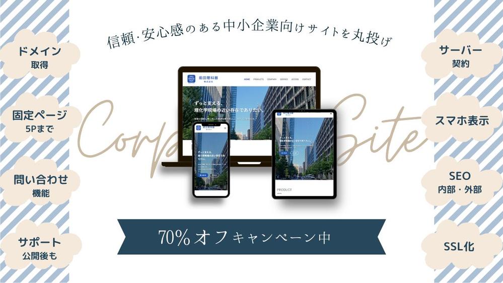 【Wordpress】信頼・安心感のある中小企業向けサイトを丸投げで対応いたします