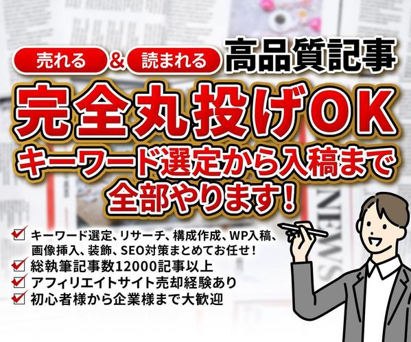 	
完全丸投げOK！売れる記事＆読まれる記事をワードプレスに直接入稿します