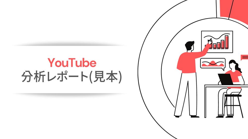 YouTubeでチャンネルを伸ばしたいと考えている方のサポートをいたします