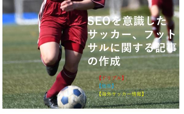 サッカー歴１５年！！サッカー関連の記事ならお任せしてください!
精一杯努めます