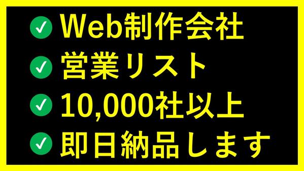 【WEB制作会社】の営業リスト1万社以上をすぐに作成します