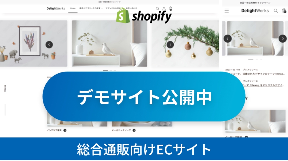 ECサイト構築「Shopify」総合通販サイトの構築に選ばれています
