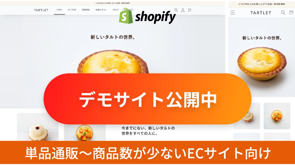 ECサイト構築「Shopify」飲食、美容、商品数が少ないサイト構築に選ばれています