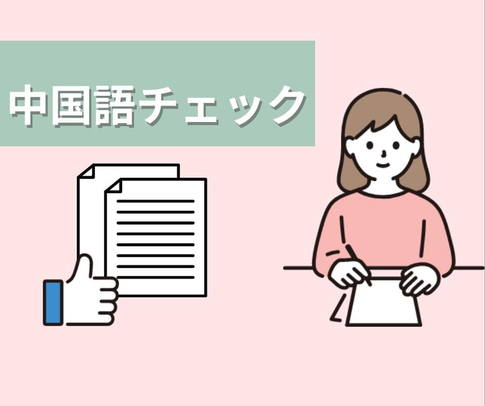 【コメント付き】中国語の文法や文章を正しく添削・校正・チェックします