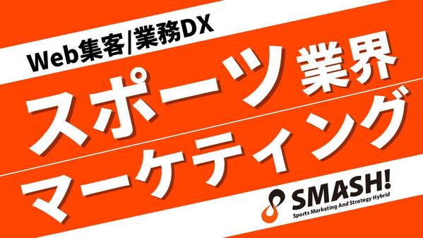 【スポーツ業界】"攻め"の集客UP＆"守り"の業務DXでバックアップし
ます