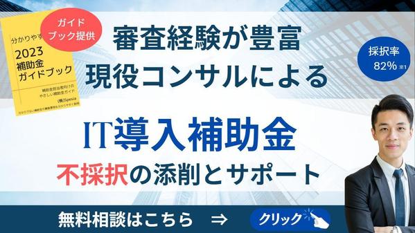 【IT導入補助金】 不採択後の採択率が高まる自由記入欄の添削を行います