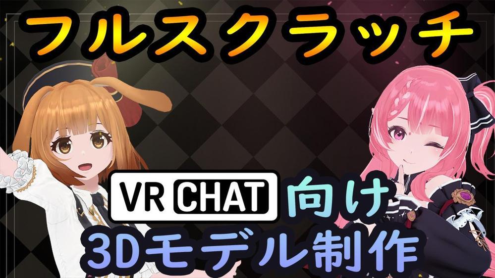 VRChat向けオリジナル3Dモデル・アバターを制作します