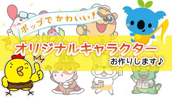 目立つ！かわいい！あなただけのオリジナルキャラクターお作りします