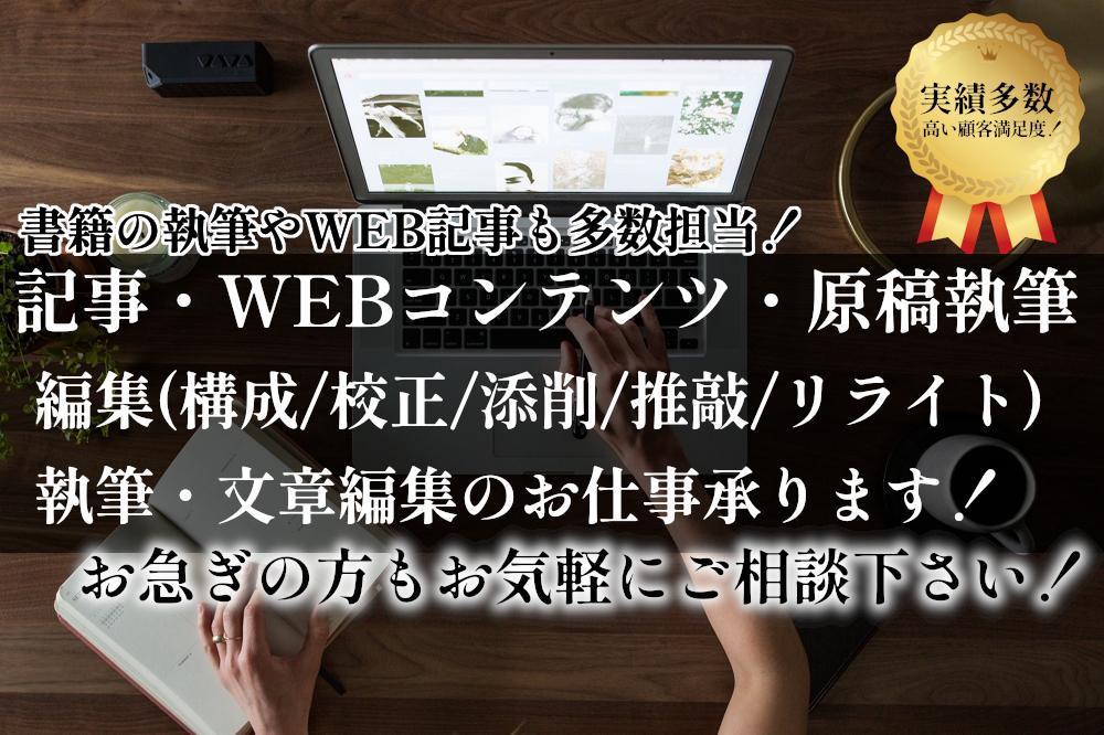 原稿執筆/編集(構成/校正/添削/推敲/リライト)等、執筆全般をいたします