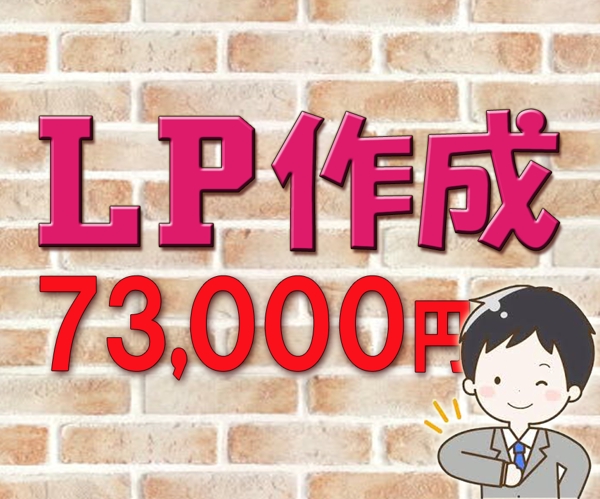 サイト作成73000円！ドメイン取得からワードプレス設置・LP作成までお受け致します