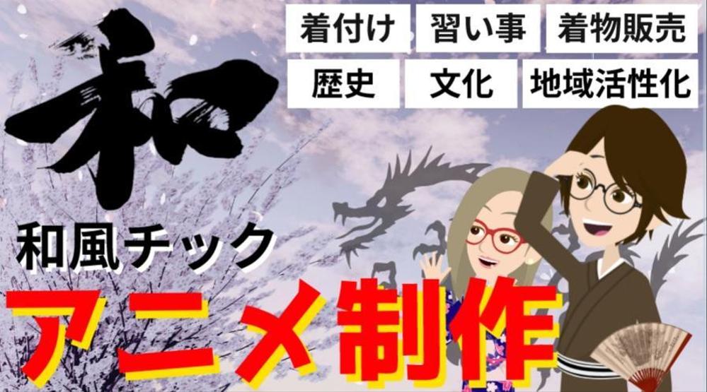 【和風】和気あいあい地域活性化、習い事など日本文化に特化した動画制作致します