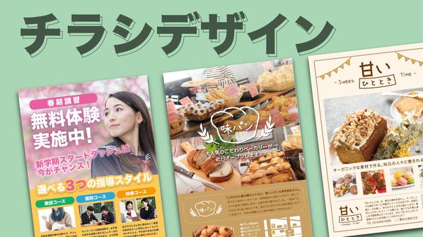 【チラシ・フライヤー】お客様のご希望に合わせたデザインのチラシを制作します