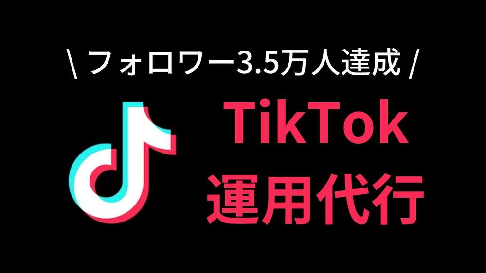 【フォロワー数3.5万人】がTikTok運用代行・コンサルをします