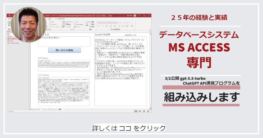 ChatGPT APIとACCESSが連携するプログラムを組み込みします